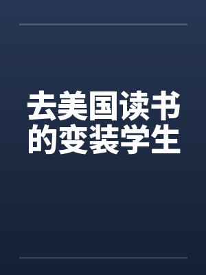 去美国读书的变装学生封面