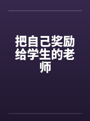 把自己奖励给学生的老师by佚名封面