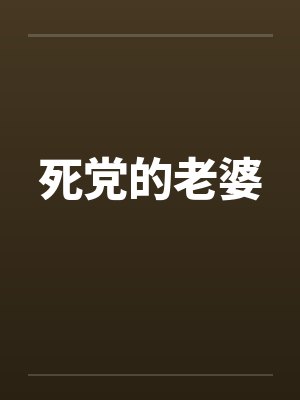 死党的老婆by佚名笔趣阁无弹窗封面