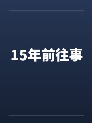 15年前往事封面