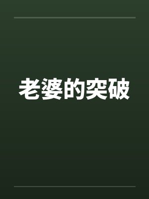 老婆的小说全文阅读无弹窗封面