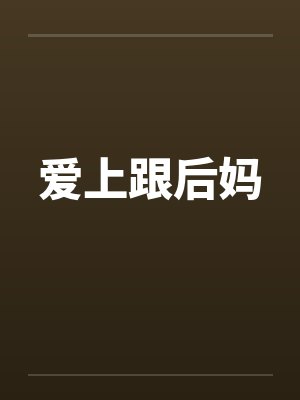 爱上跟后妈封面
