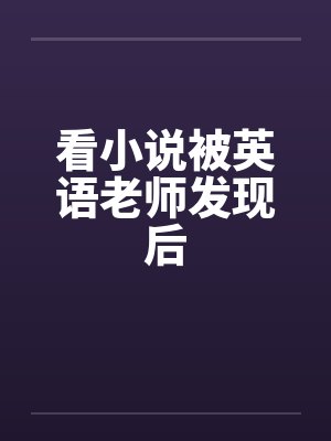 看小说被英语老师发现后封面