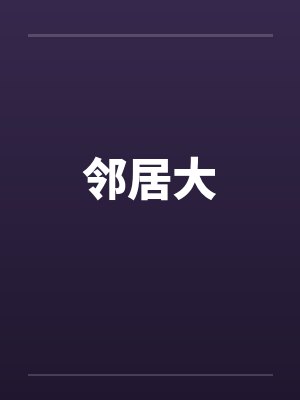邻居大by佚名封面