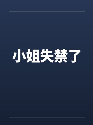 小姐失禁了by佚名封面