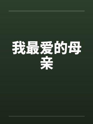 我最爱的母亲英语作文封面