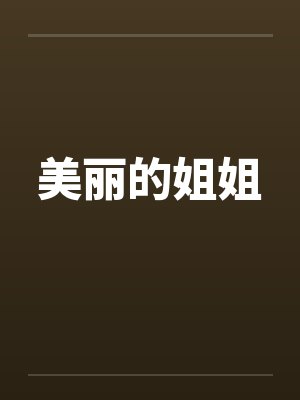 美丽的姐姐电影剧情简介封面