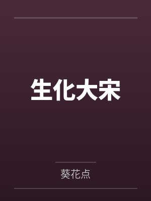 真千金回来我自觉让位封面