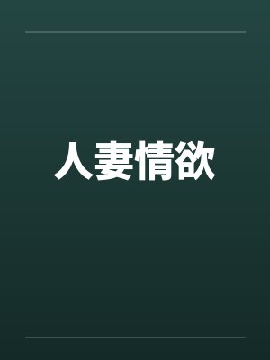 人妻情欲by佚名笔趣阁无弹窗封面