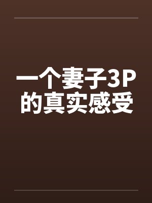 一个妻子3P的真实感受by佚名笔趣阁无弹窗封面