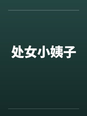 处女小姨子笔趣阁无弹窗封面