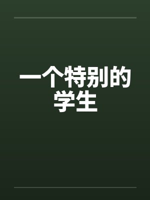 一个特别的人作文300字三年级封面