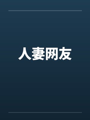 人妻网友封面