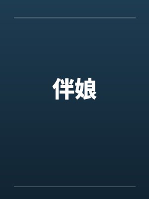 伴娘by佚名笔趣阁无弹窗封面