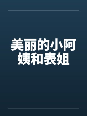 美丽的小阿姨和表姐by佚名封面