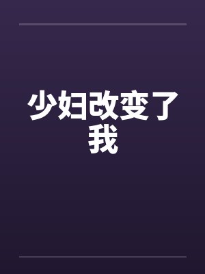 少妇改变了我by佚名笔趣阁无弹窗封面