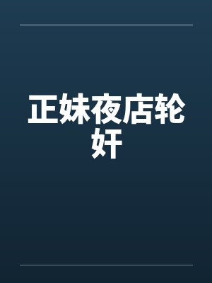 正妹夜店轮奸by佚名笔趣阁无弹窗封面