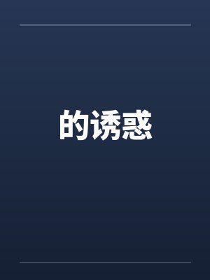 的诱惑封面