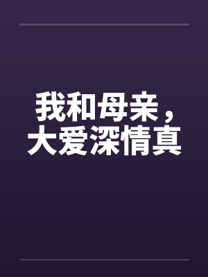 我和母亲，大爱深情真by佚名笔趣阁无弹窗封面