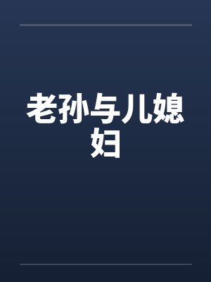 老孙与儿媳妇封面