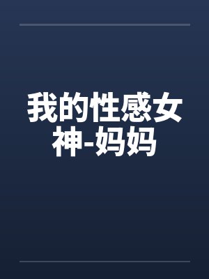 我的性感女神-妈妈by佚名笔趣阁无弹窗封面