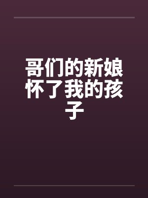 哥们的新娘怀了我的孩子封面