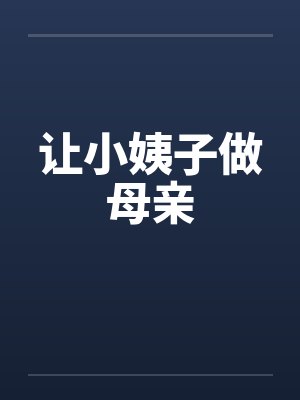 让小姨子做母亲封面