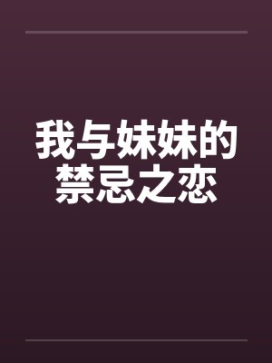 我与妹妹的禁忌之恋by佚名笔趣阁无弹窗封面