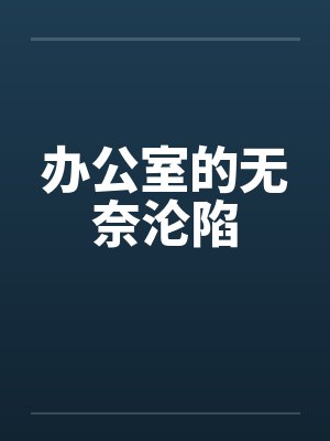 办公室的无奈沦陷by佚名封面