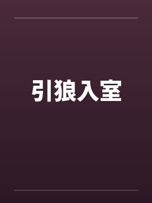 引狼入室by佚名笔趣阁无弹窗封面