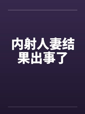 内射人妻结果出事了by佚名封面