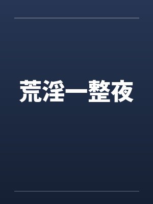 荒淫一整夜by佚名封面