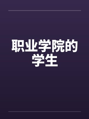职业学院的学生封面