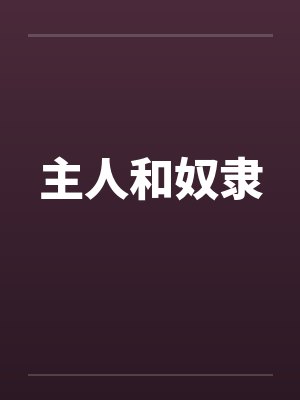主人和奴隶笔趣阁无弹窗封面