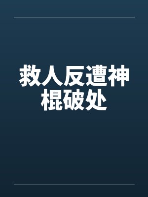 救人反遭神棍破处笔趣阁无弹窗封面