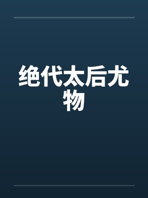 绝代太后尤物封面