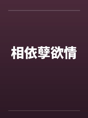 相依孽欲情by佚名封面
