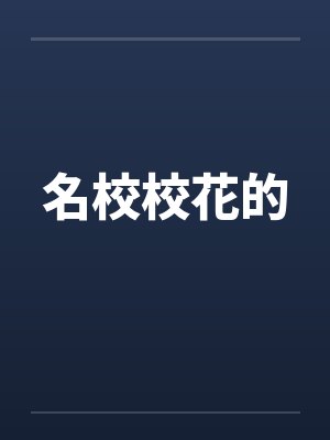 名校校花的by佚名封面