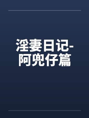 淫妻日记-阿兜仔篇by佚名封面