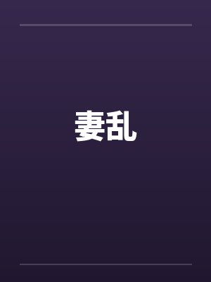 妻乱笔趣阁无弹窗封面
