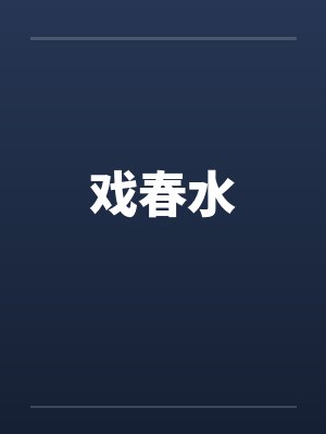 戏春水by佚名笔趣阁无弹窗封面