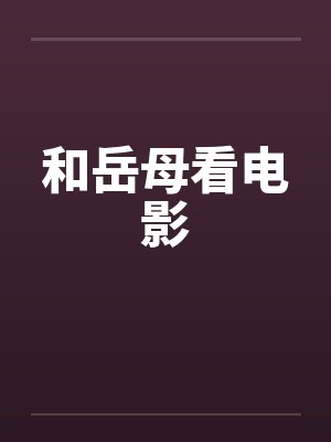 和岳母看电影封面