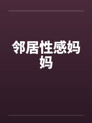 邻居性感妈妈by佚名封面