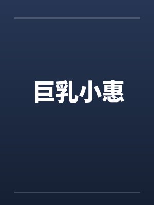 巨乳小惠封面