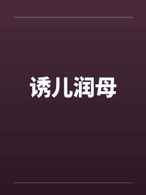 诱儿润母笔趣阁无弹窗封面