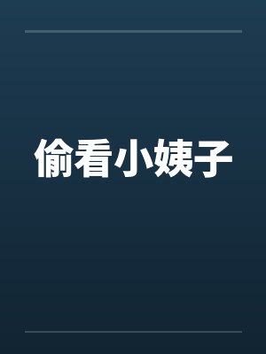 偷看小姨子笔趣阁无弹窗封面