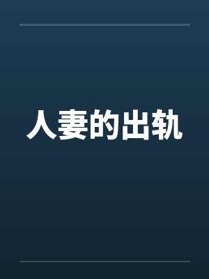 人妻的出轨封面