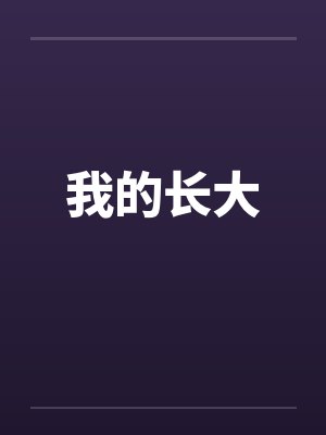我的长大by佚名封面