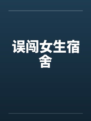 误闯女生宿舍封面