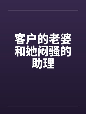 客户的老婆和她闷骚的助理封面